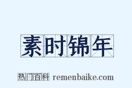 素时锦年是什么意思的图片